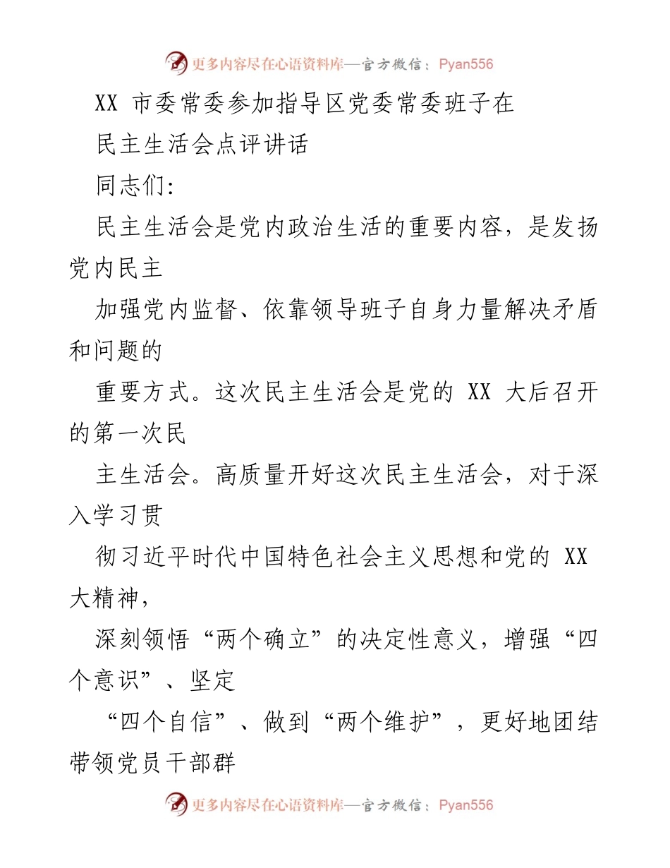 [发言] 民主生活会 - 高质量开展民主生活会的重要性与指导意见.docx_第1页