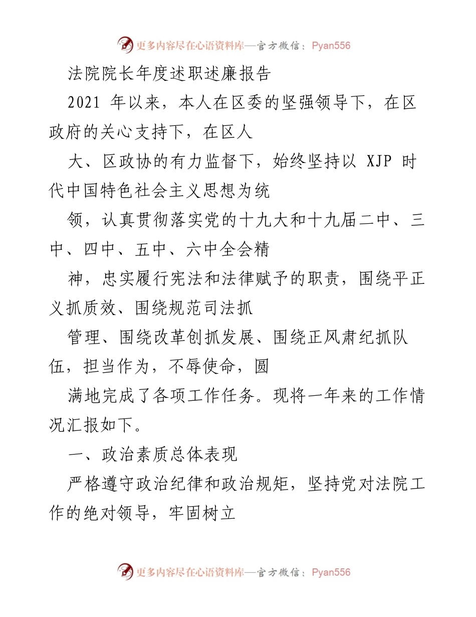 [发言] 法院年度述职 - 法院院长2021年度述职述廉报告.docx_第1页