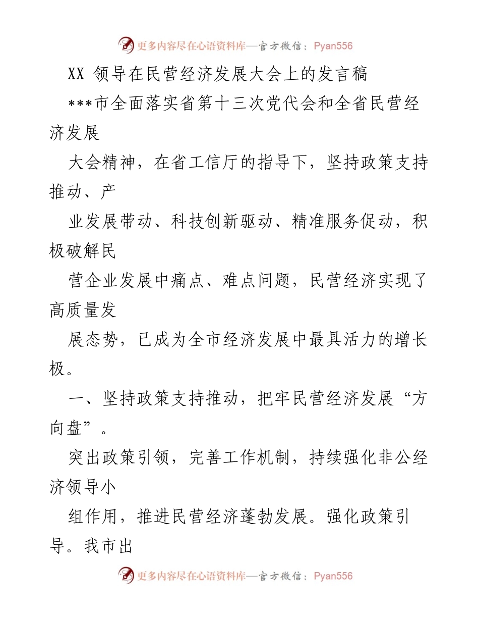 [发言] 民营经济发展大会 - XX领导关于民营经济高质量发展的发言.docx_第1页
