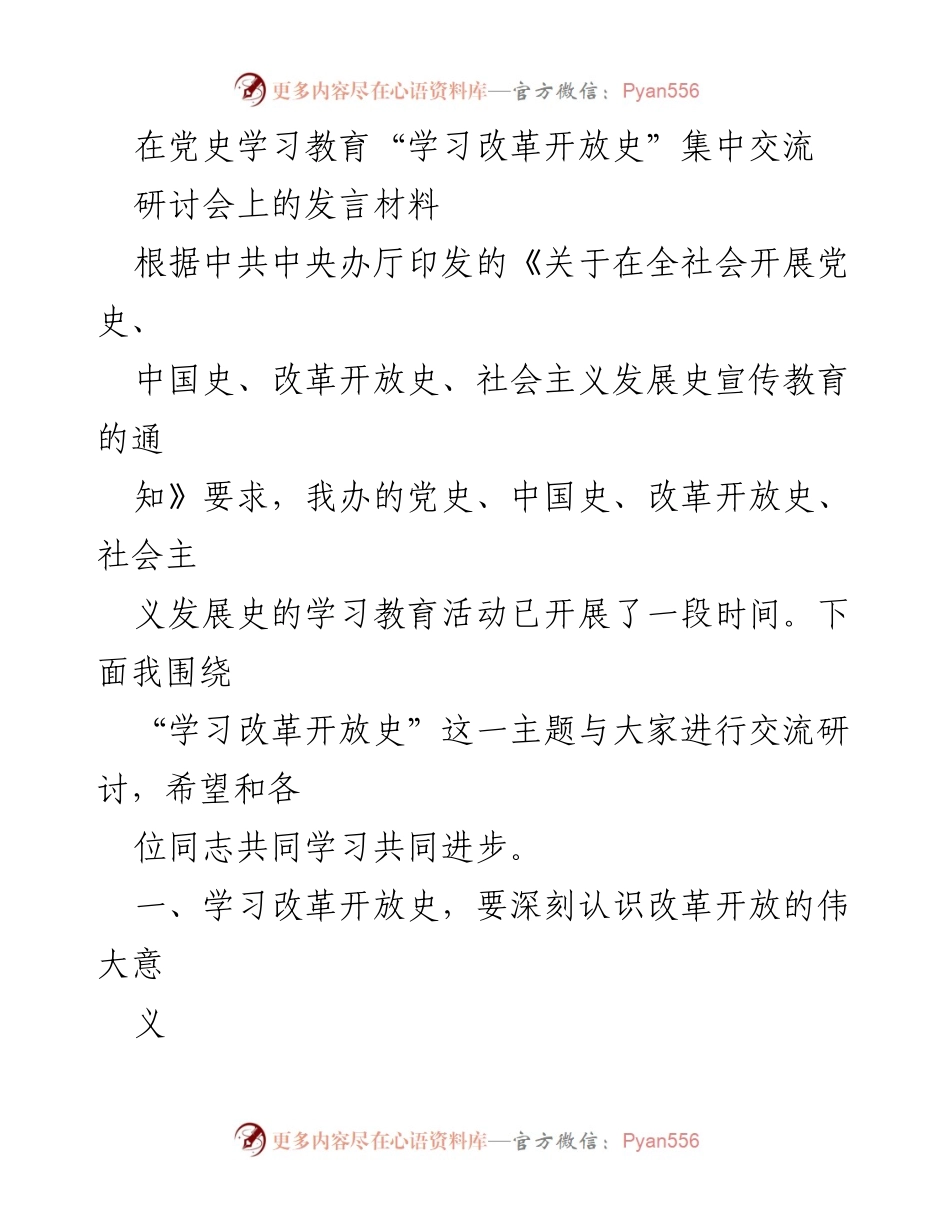 [发言] 研讨会 - 深入学习改革开放史，推动中国特色社会主义发展.docx_第1页