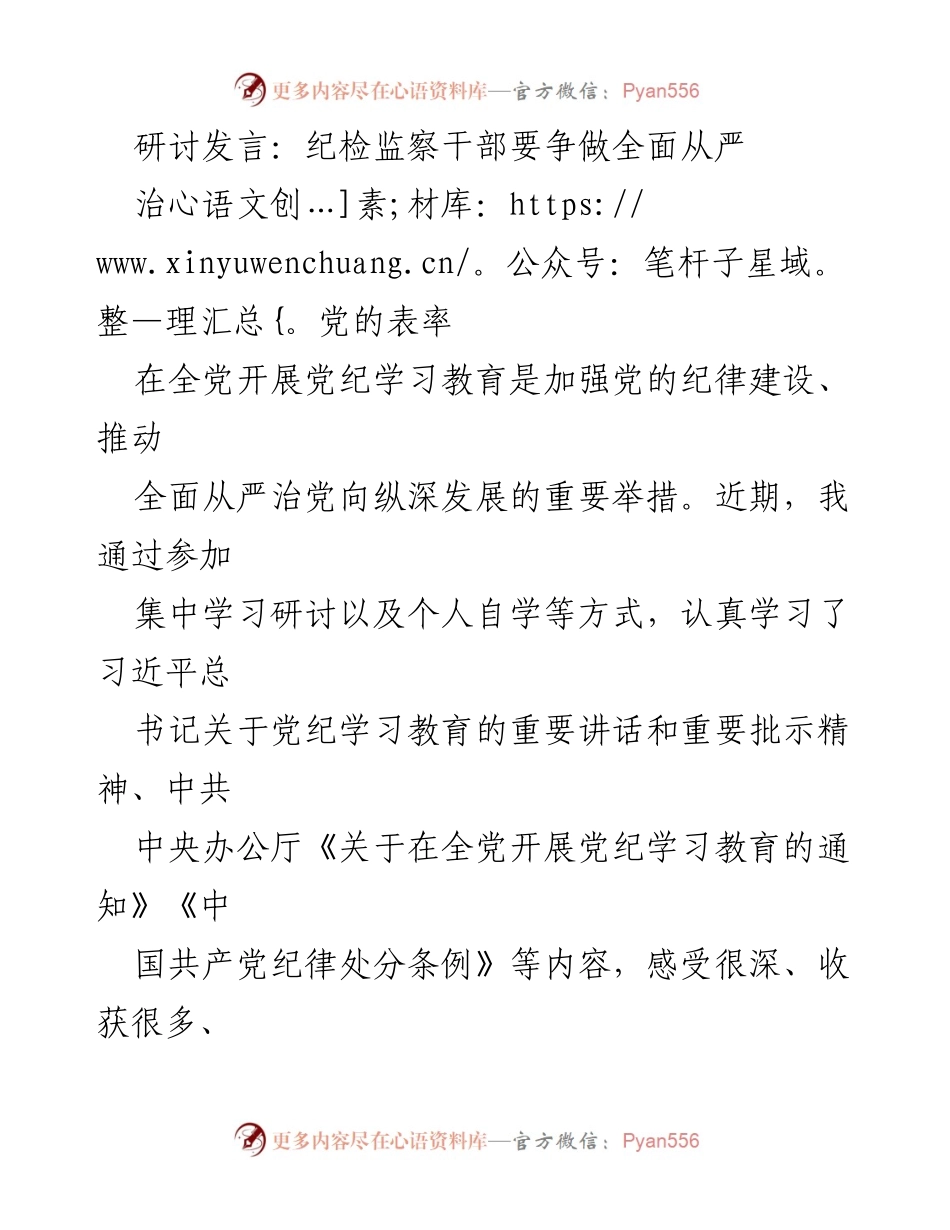 [发言] 研讨会 - 纪检监察干部要争做全面从严治党的表率.docx_第1页