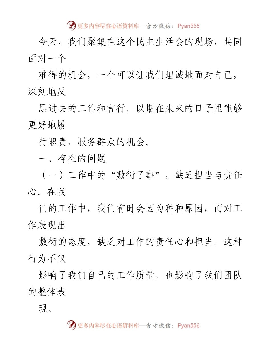 [发言] 民主生活会 - 深刻反思与自我提升的必要性.docx_第1页