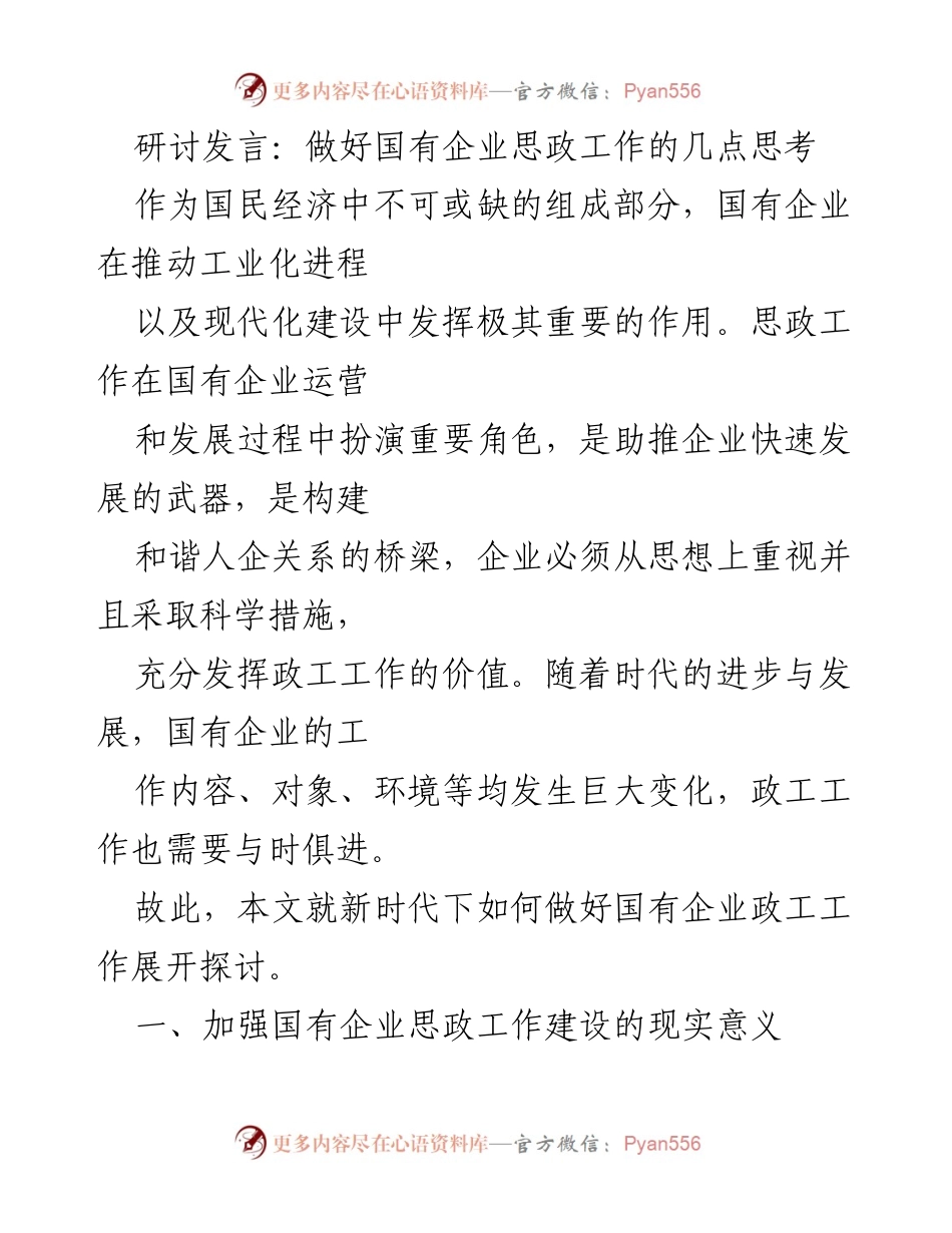[发言] 研讨会 - 新时代国有企业思政工作的重要性与措施探讨.docx_第1页