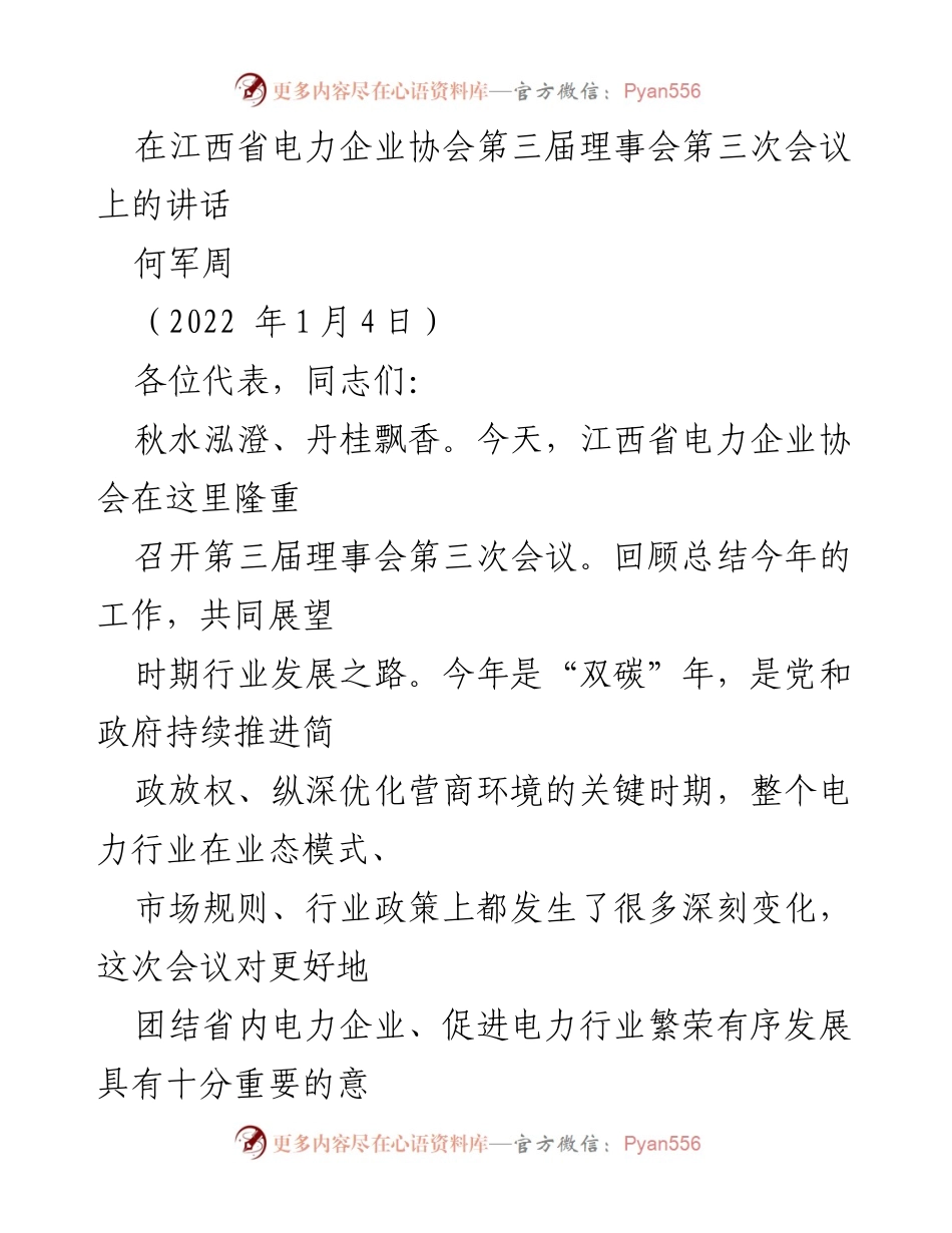 [发言] 江西省电力企业协会第三届理事会第三次会议 - 加强服务与创新，推动电力行业高质量发展.docx_第1页