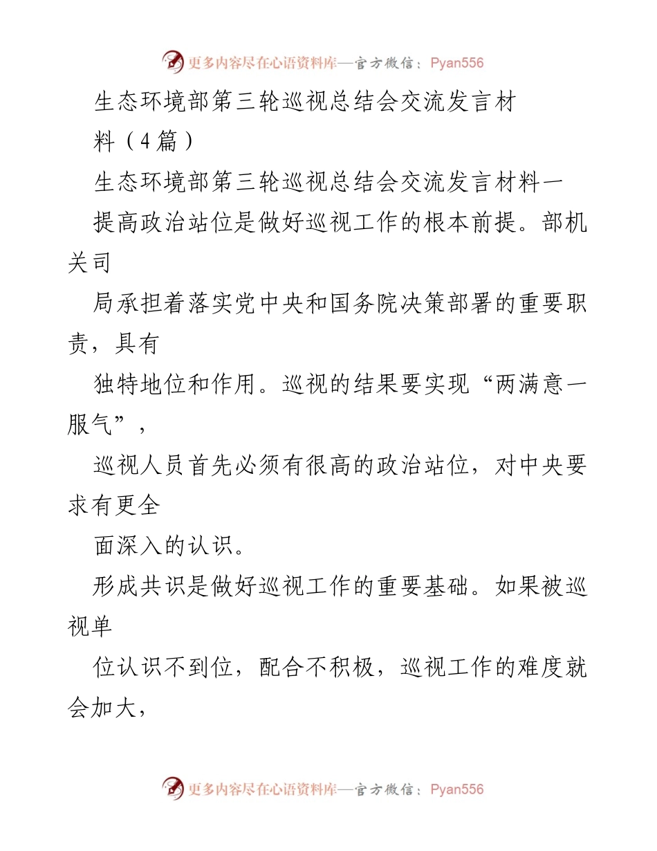 [发言] 生态环境部第三轮巡视总结会 - 提升政治站位与形成共识：巡视工作的关键要素.docx_第1页