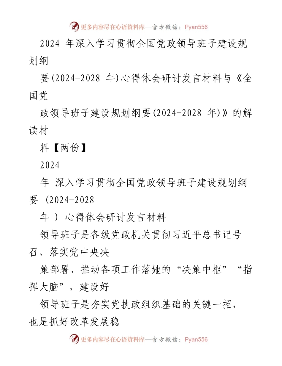 [发言] 研讨会 - 深入学习全国党政领导班子建设规划纲要心得体会.docx_第1页