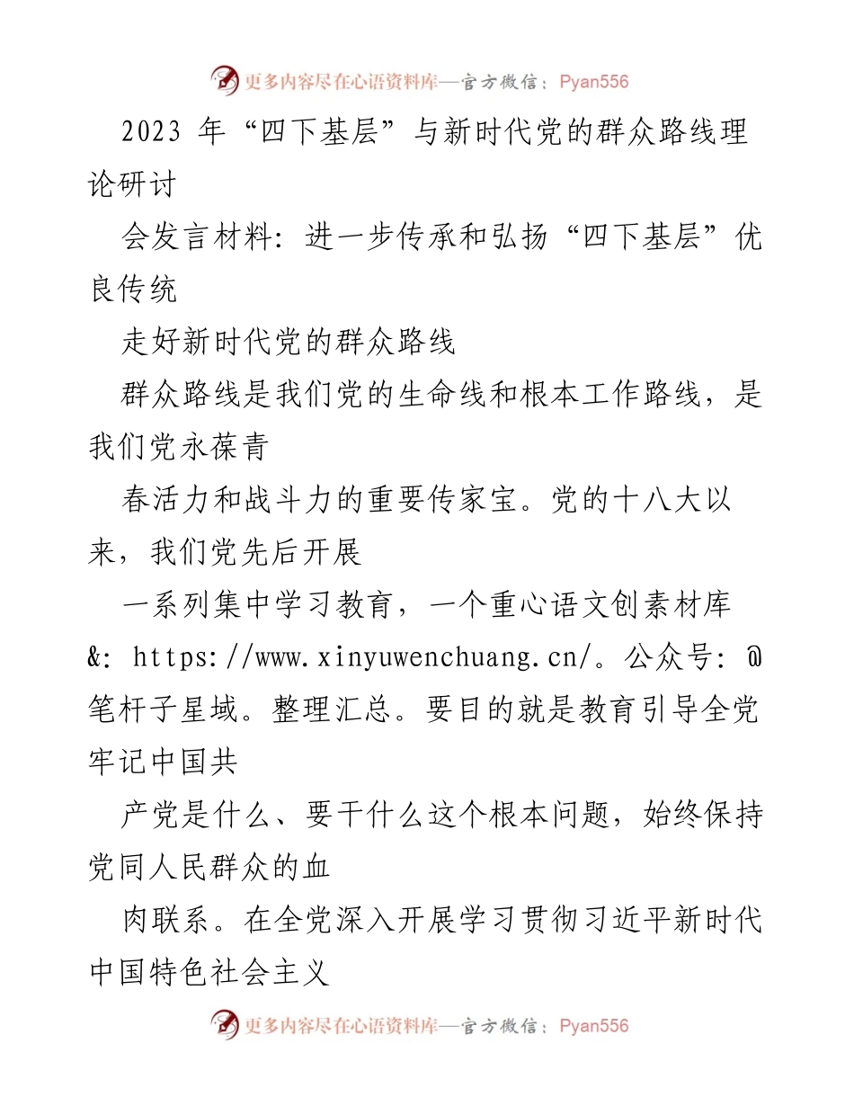 [发言] 理论研讨会 - 弘扬“四下基层”传统，走好新时代群众路线.docx_第1页
