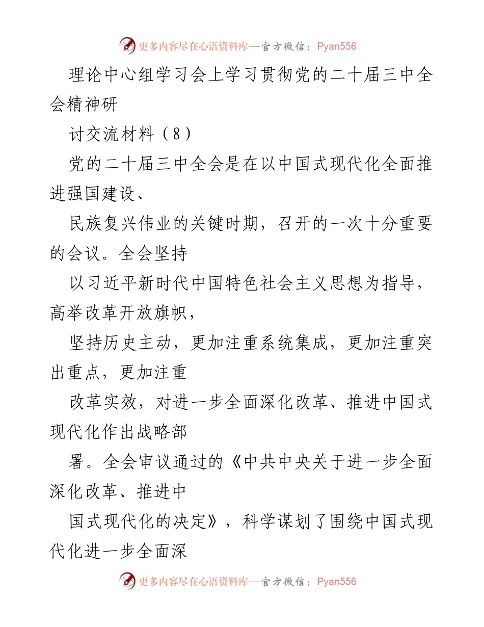 [发言] 理论中心组学习会 - 深入学习贯彻党的二十届三中全会精神的认识与体会.docx_第1页