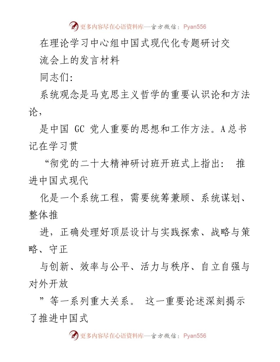[发言] 理论学习中心组研讨会 - 系统观念在推进中国式现代化中的重要性.docx_第1页
