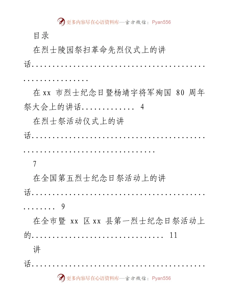 [发言] 烈士纪念日祭扫革命先烈仪式讲话合集.docx_第1页