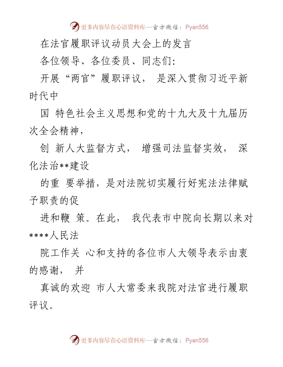 [发言] 法官履职评议动员大会 - 深化法治建设，积极迎接法官履职评议.docx_第1页