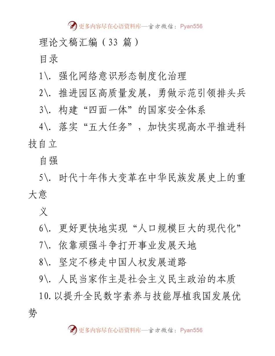 [发言] 理论研讨会 - 强化网络意识形态制度化治理的重要性与实施路径.docx_第1页