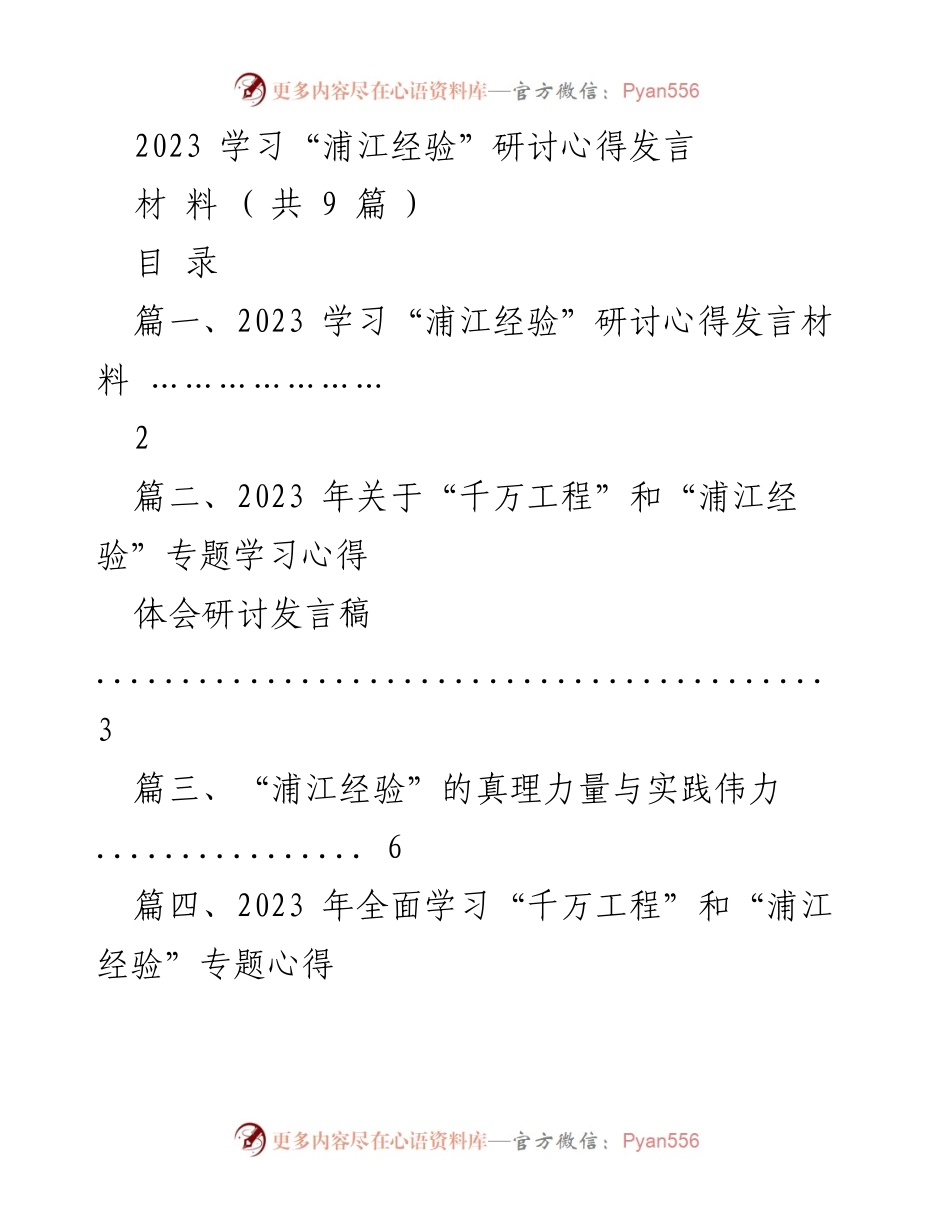 [发言] 研讨会 - 2023年“浦江经验”学习心得分享.docx_第1页
