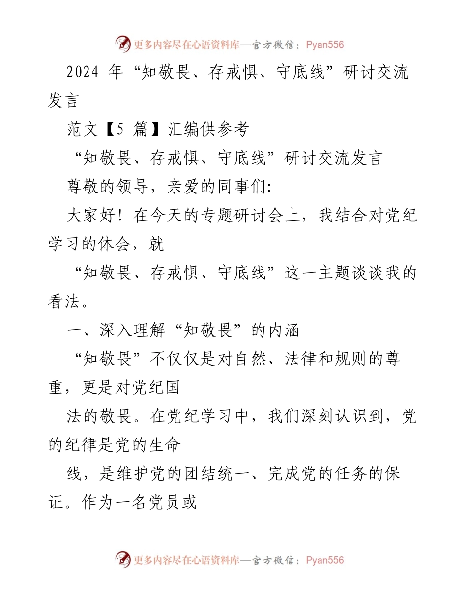 [发言] 研讨会 - 深入理解“知敬畏、存戒惧、守底线”的重要性.docx_第1页