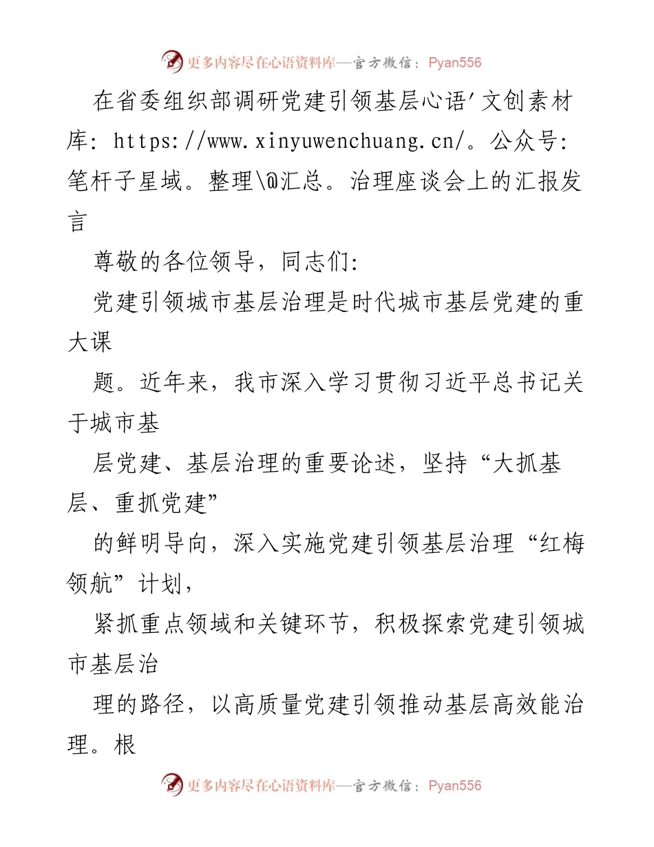 [发言] 省委组织部调研座谈会 - 党建引领城市基层治理的实践与思考.docx_第1页