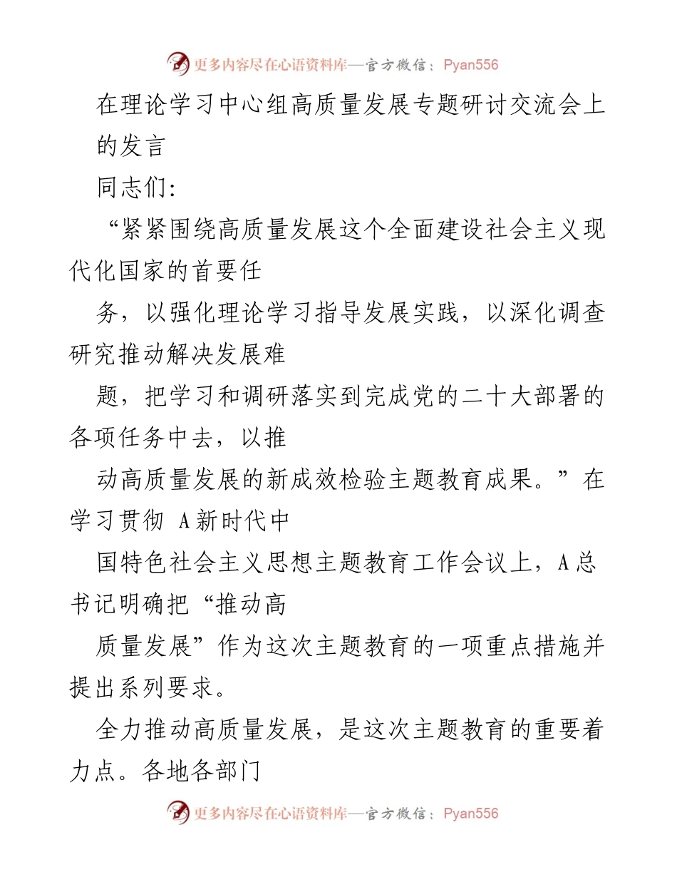 [发言] 理论学习中心组高质量发展专题研讨交流会 - 推动高质量发展的实践与责任.docx_第1页