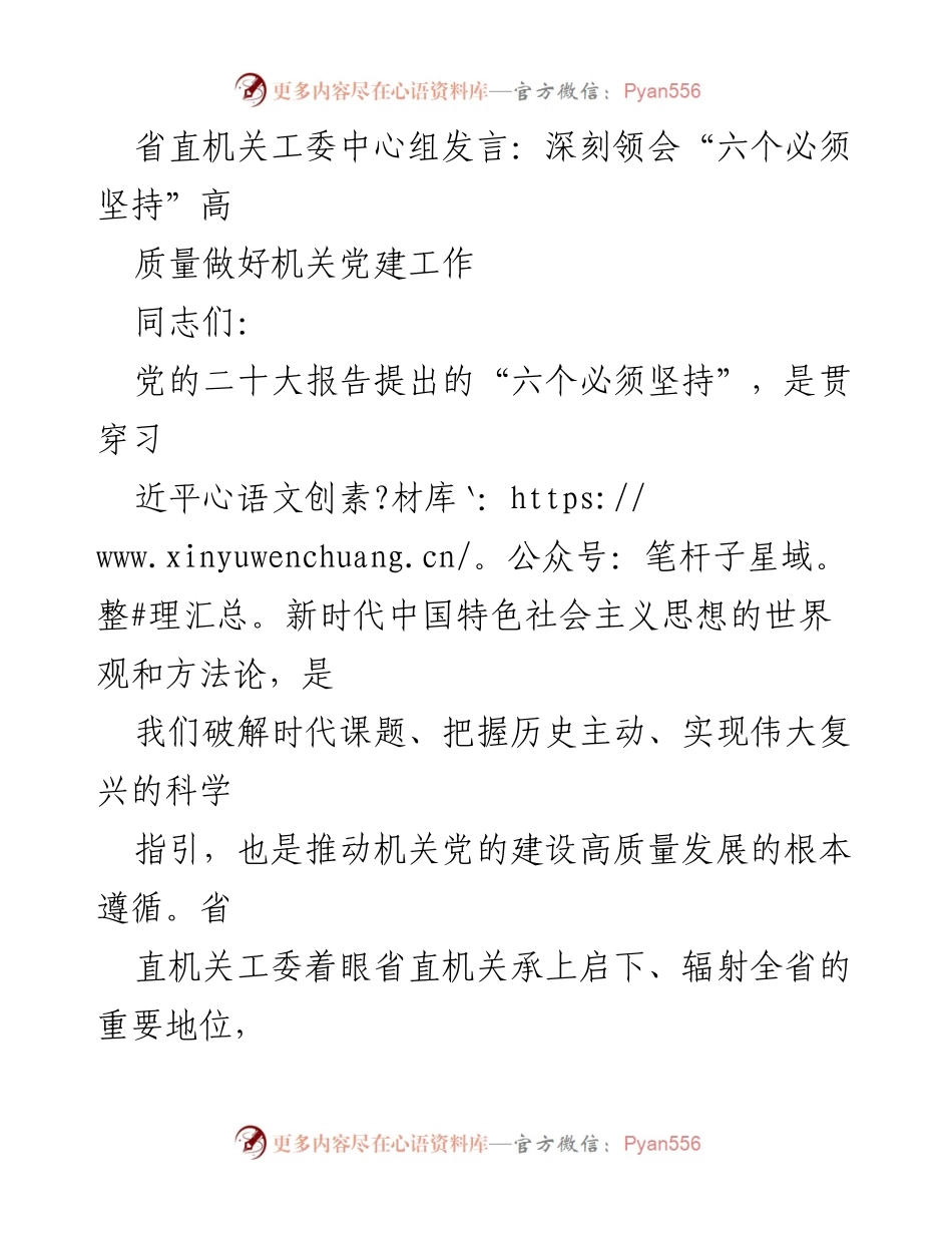 [发言] 省直机关工委中心组 - 深刻领会“六个必须坚持”推动机关党建高质量发展.docx_第1页