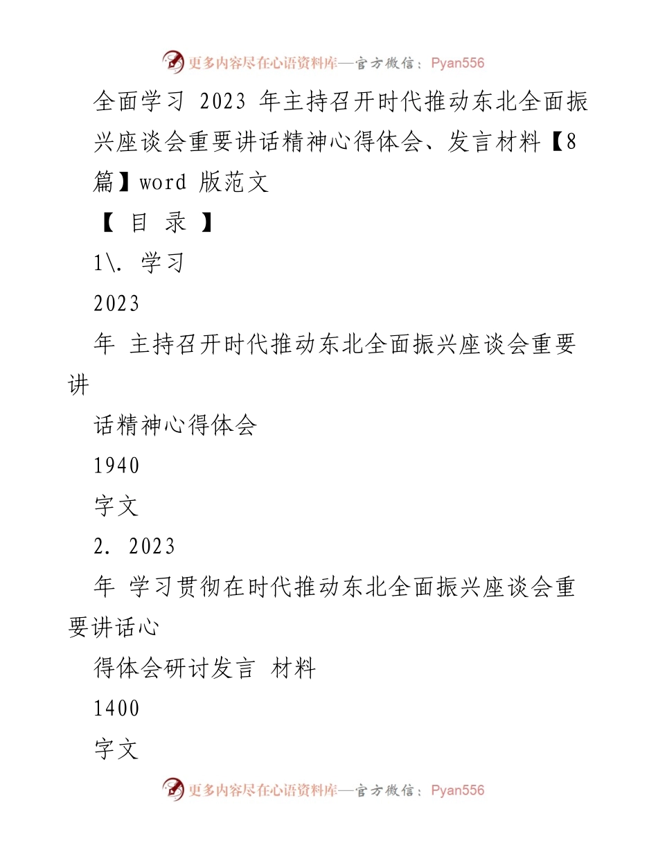 [发言] 研讨会 - 学习贯彻习近平总书记在东北全面振兴座谈会上的重要讲话精神.docx_第1页