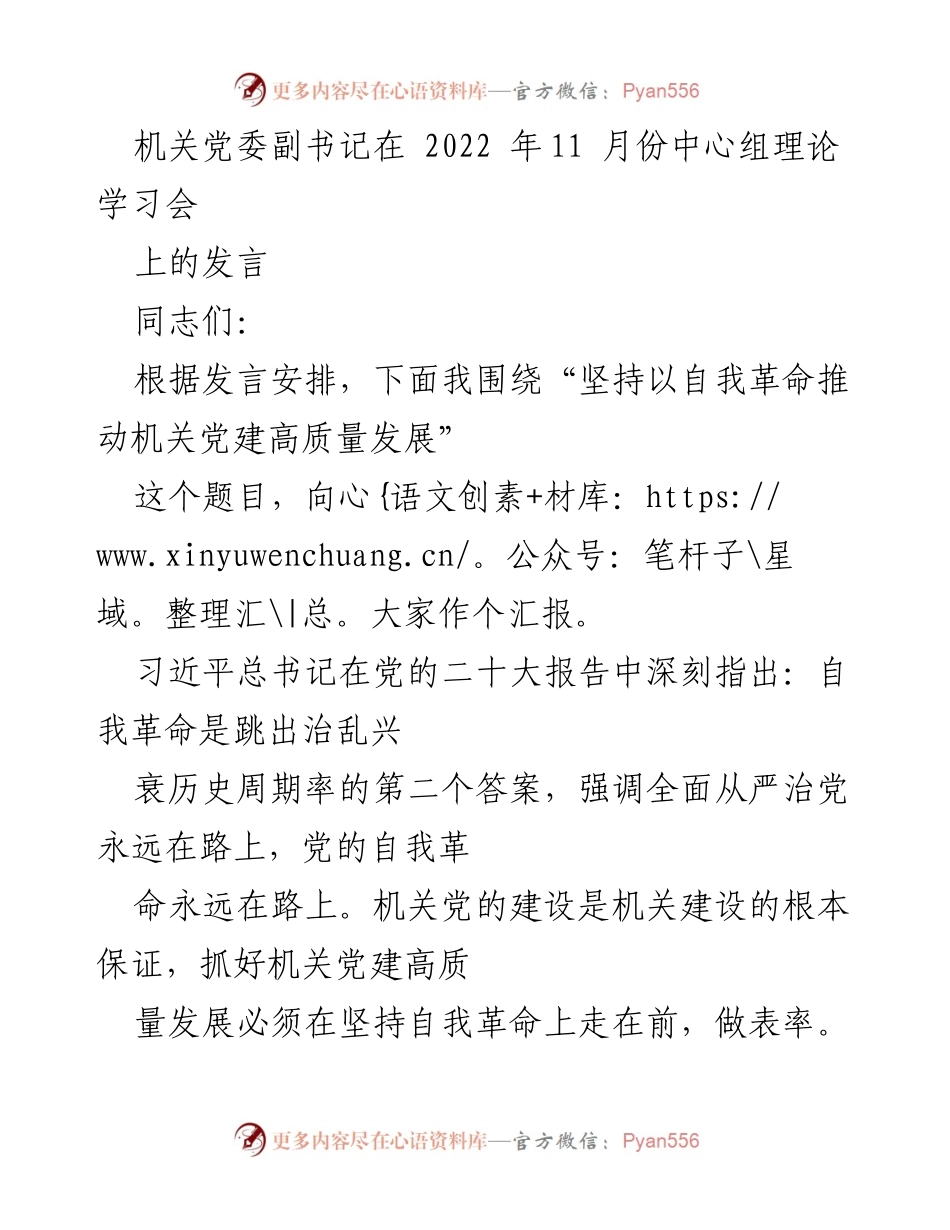 [发言] 理论学习会 - 坚持自我革命推动机关党建高质量发展_1.docx_第1页
