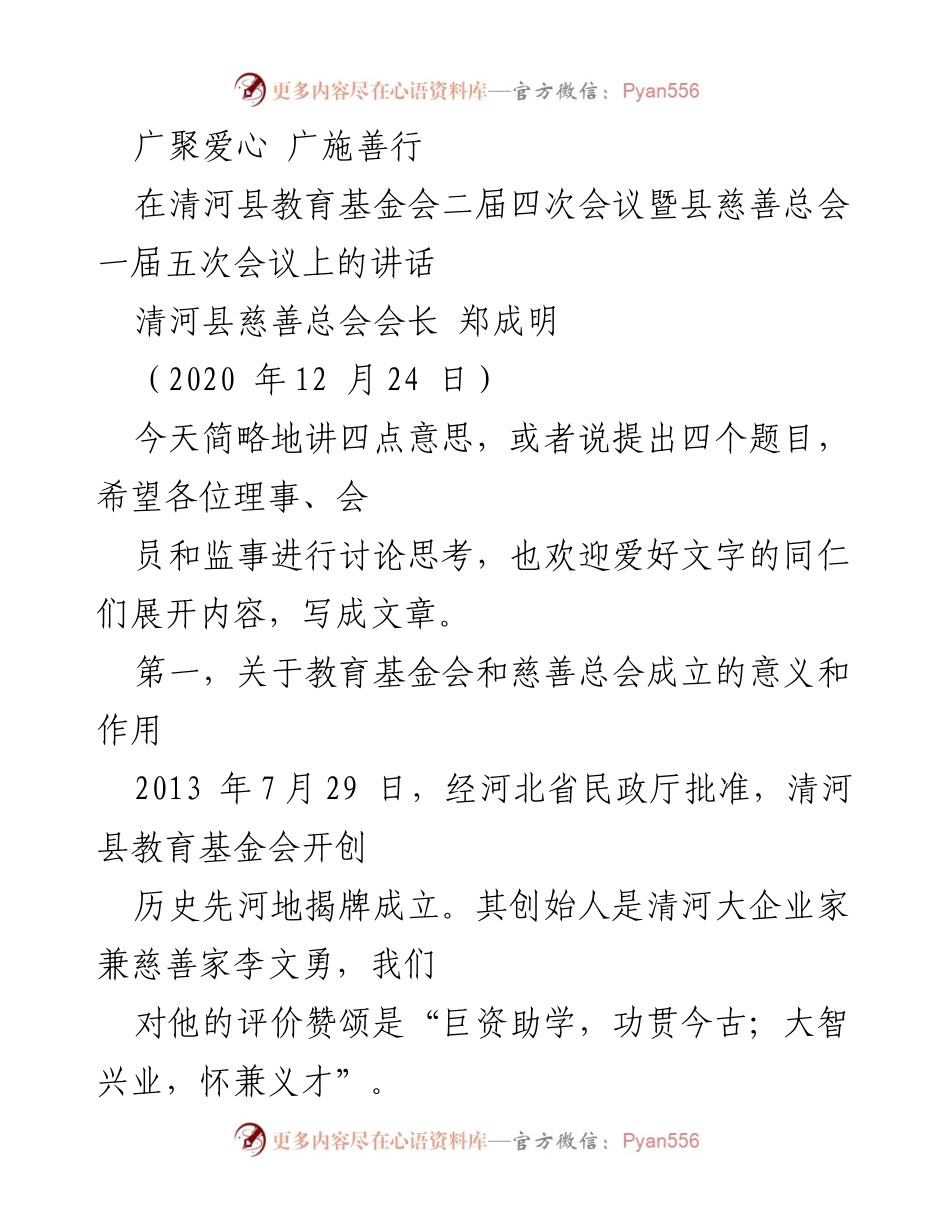[发言] 清河县教育基金会会议 - 清河县慈善事业的成就与未来展望.docx_第1页