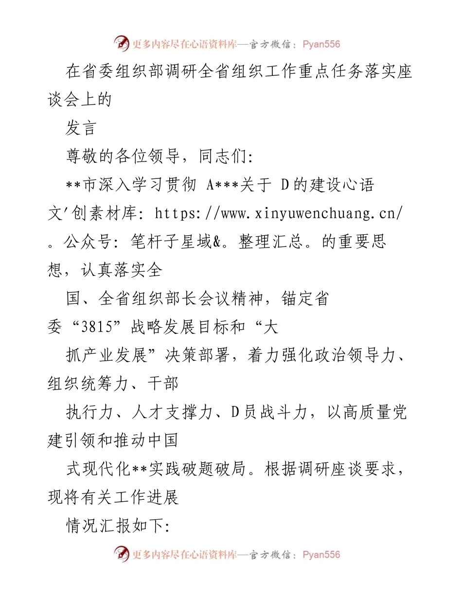 [发言] 省委组织部调研座谈会 - 强化组织工作落实，推动高质量党建引领现代化实践.docx_第1页
