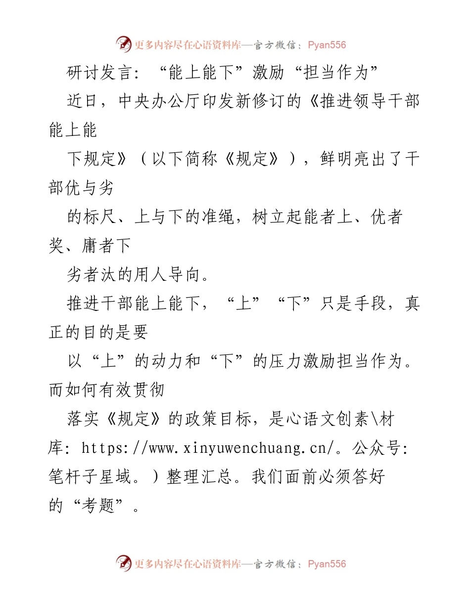[发言] 研讨会 - “能上能下”激励机制的实施与思考.docx_第1页