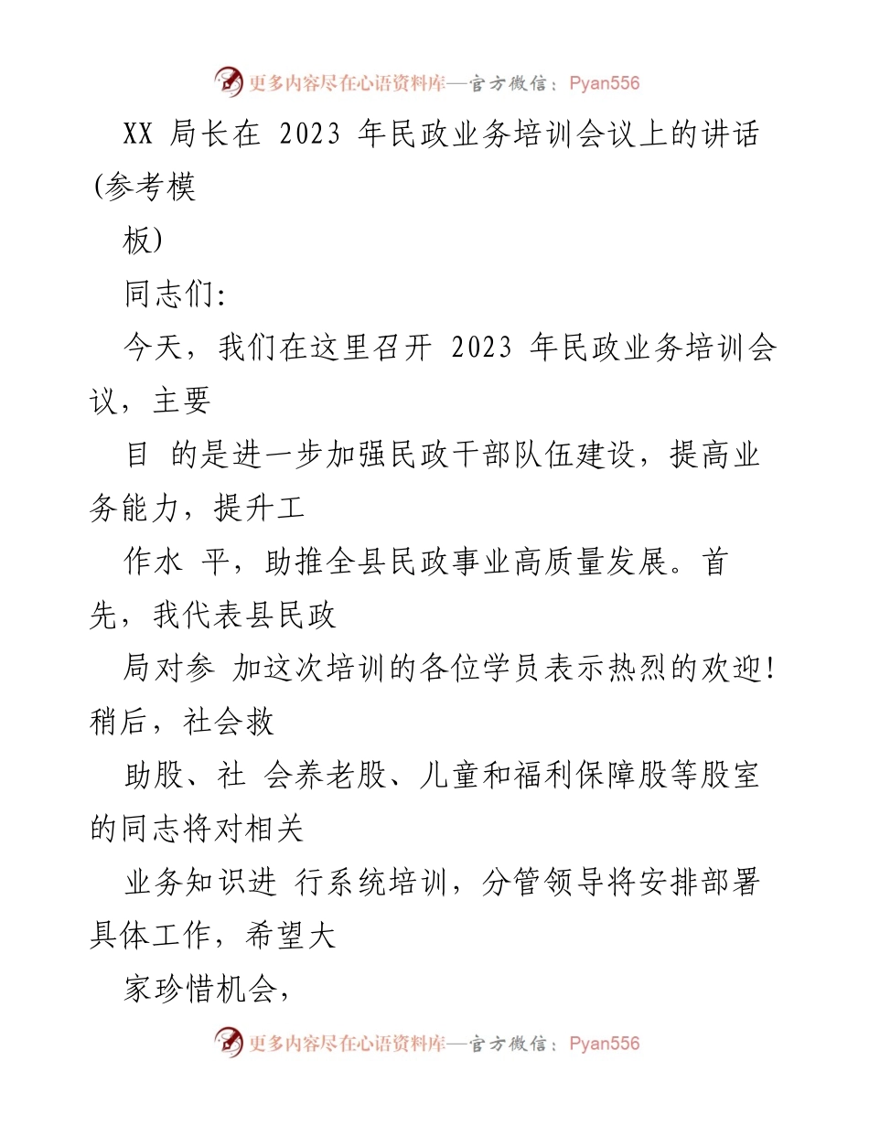 [发言] 民政业务培训会议 - 加强民政干部学习培训，提升业务能力与服务水平.docx_第1页