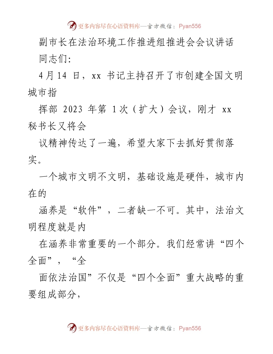 [发言] 法治环境工作推进组推进会 - 提升法治环境助力全国文明城市创建.docx_第1页