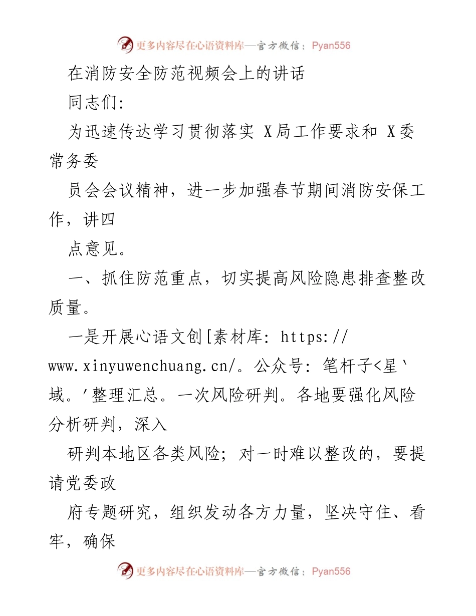 [发言] 消防安全防范视频会 - 加强春节期间消防安全防范工作的重要讲话.docx_第1页