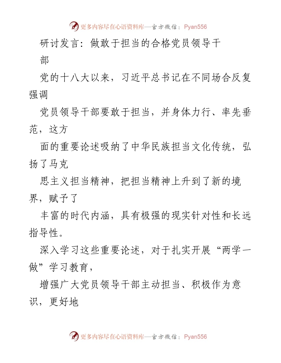 [发言] 研讨会 - 做敢于担当的合格党员领导干部.docx_第1页