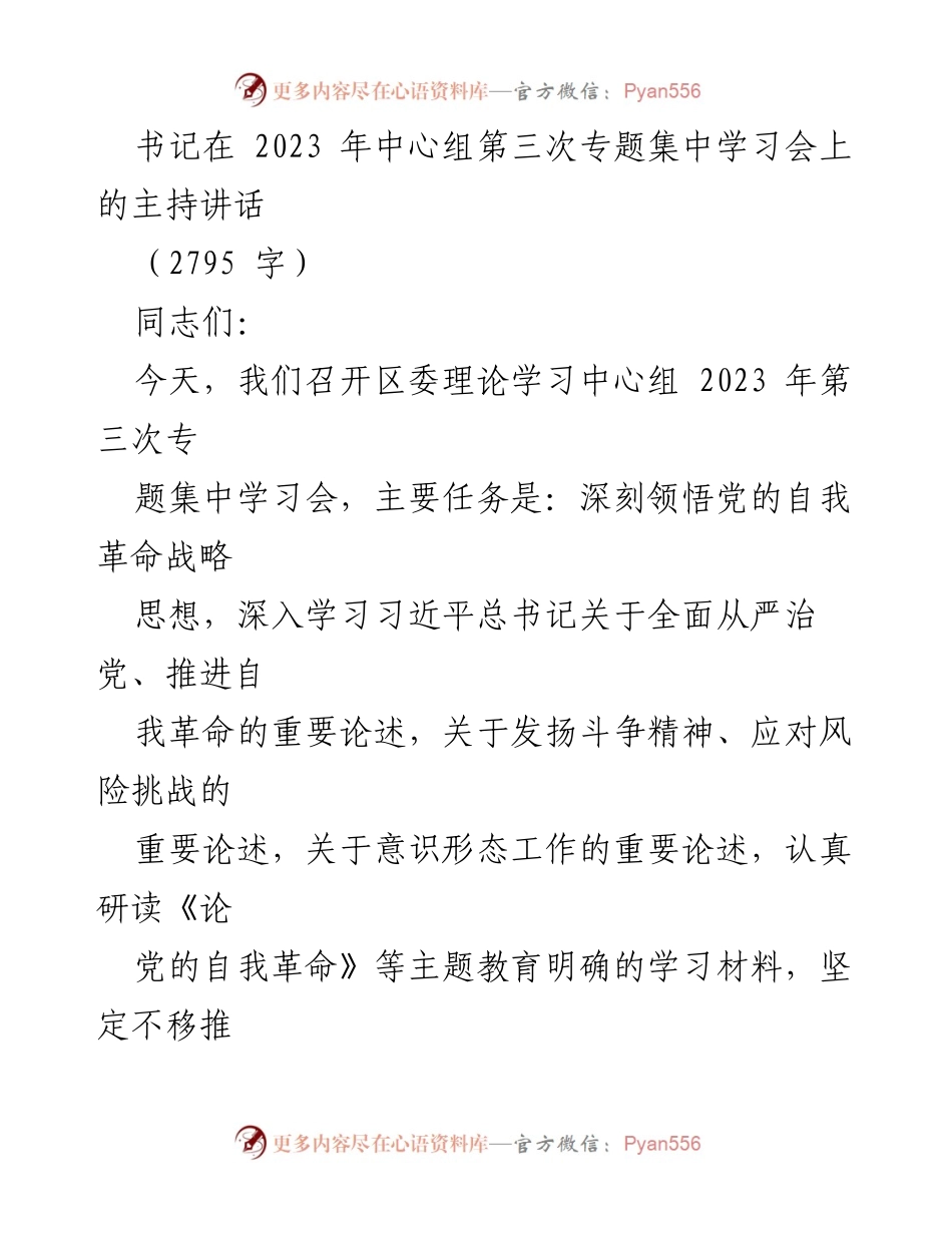 [发言] 理论学习中心组会议 - 深化自我革命思想，推动全面从严治党.docx_第1页