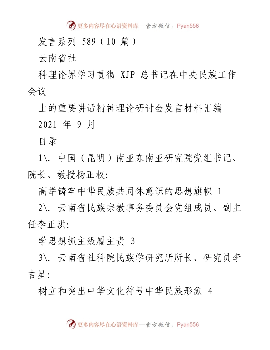 [发言] 理论研讨会 - 学习贯彻总书记讲话精神，铸牢中华民族共同体意识.docx_第1页