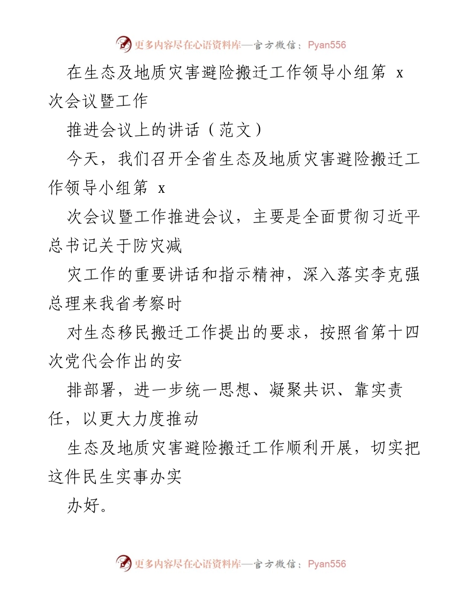 [发言] 生态及地质灾害避险搬迁工作领导小组会议 - 推动生态及地质灾害避险搬迁工作的战略意义与实施方案.docx_第1页