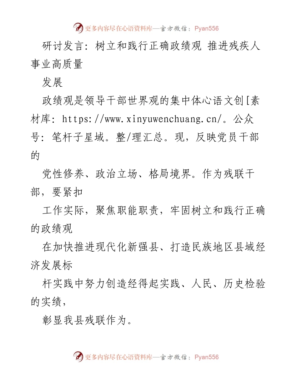 [发言] 研讨会 - 树立正确政绩观 促进残疾人事业高质量发展.docx_第1页