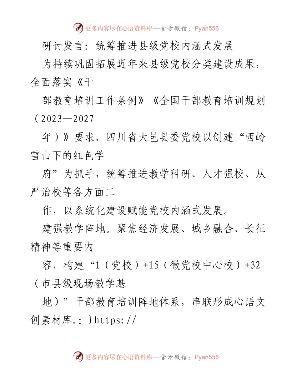 [发言] 研讨会 - 统筹推进县级党校内涵式发展的创新实践.docx_第1页