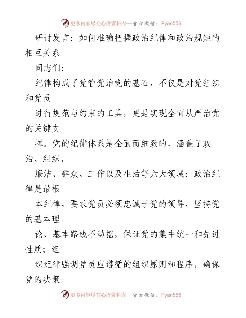 [发言] 研讨会 - 政治纪律与规矩的相互关系解析.docx_第1页