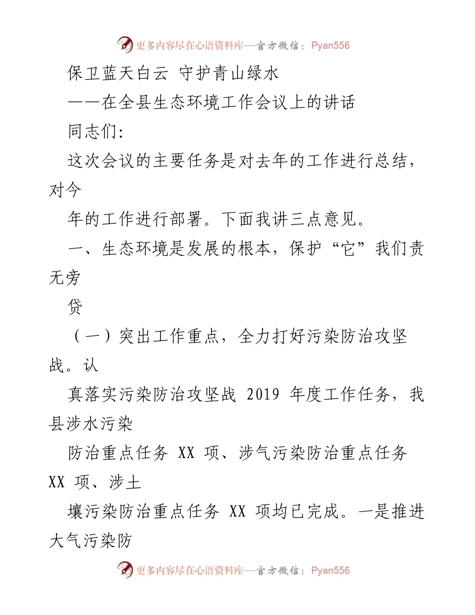 [发言] 生态环境工作会议 - 加强生态环境保护，打好污染防治攻坚战.docx_第1页
