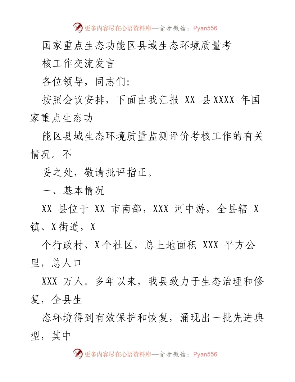 [发言] 生态环境质量考核工作交流 - XX县生态环境质量监测与保护工作汇报.docx_第1页