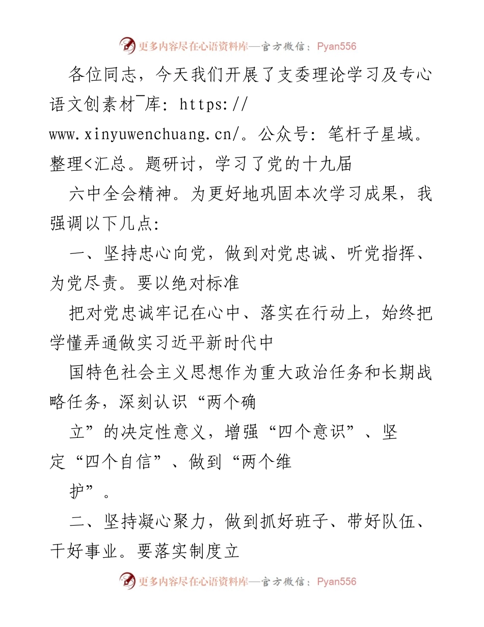 [发言] 理论学习会 - 坚定信念，强化责任，推动全面从严治党.docx_第1页