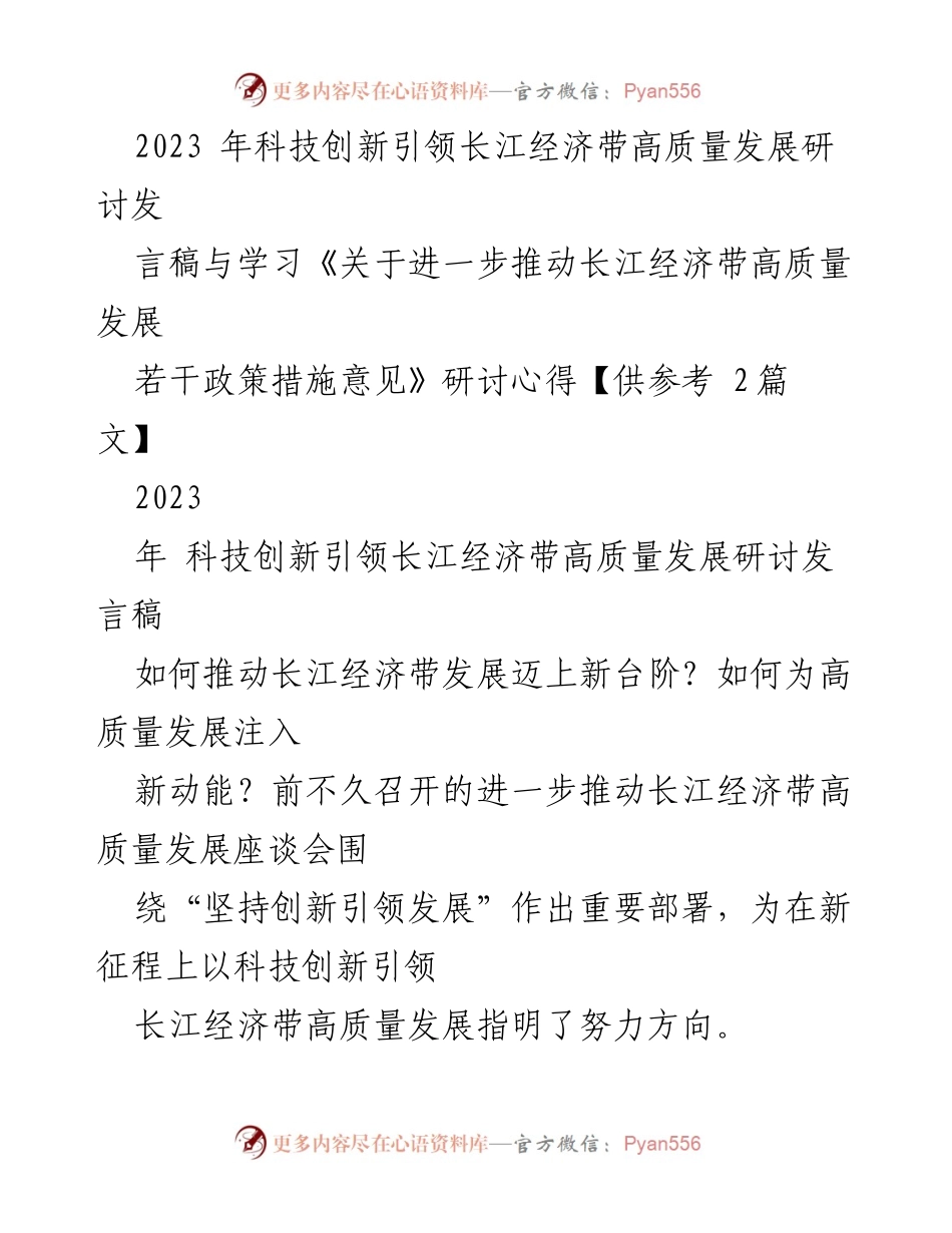 [发言] 研讨会 - 科技创新引领长江经济带高质量发展的新动能.docx_第1页