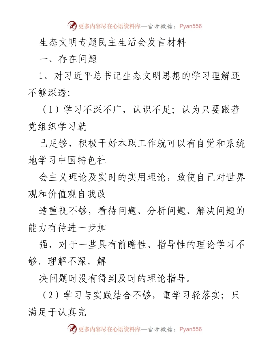 [发言] 生态文明专题民主生活会 - 深化生态文明思想学习，提升实践能力与创新意识.docx_第1页