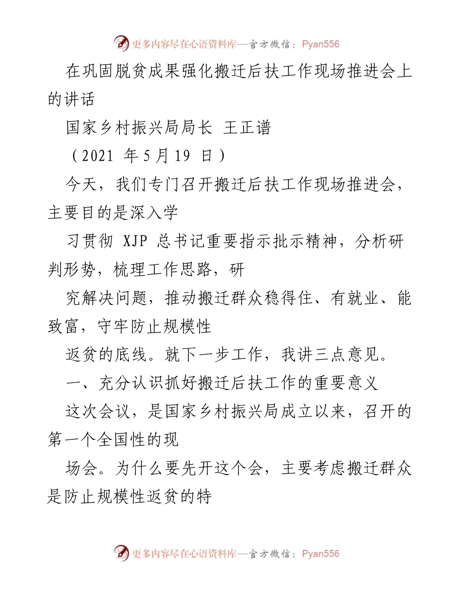 [发言] 现场推进会 - 加强搬迁后扶工作，守牢防止返贫底线.docx_第1页