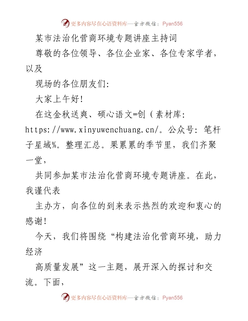 [发言] 法治化营商环境专题讲座 - 构建法治化营商环境，助力经济高质量发展.docx_第1页