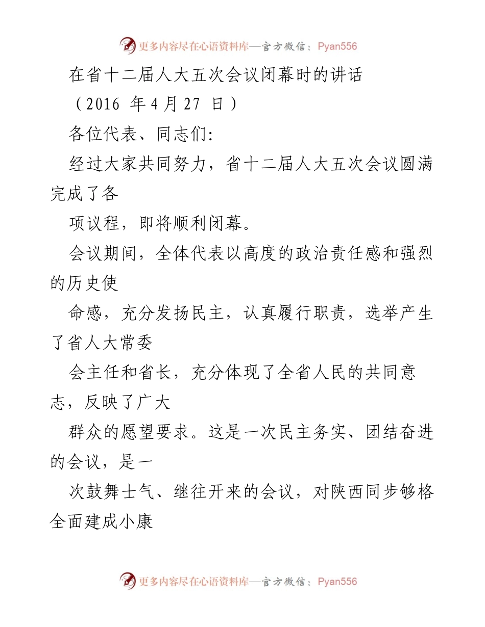 [发言] 省十二届人大五次会议闭幕 - 追赶超越新起点：省人大常委会主任讲话.docx_第1页