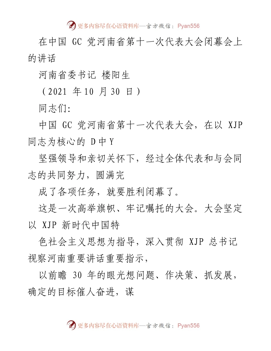 [发言] 河南省第十一次代表大会闭幕会 - 河南省委书记楼阳生在大会闭幕会上的讲话.docx_第1页
