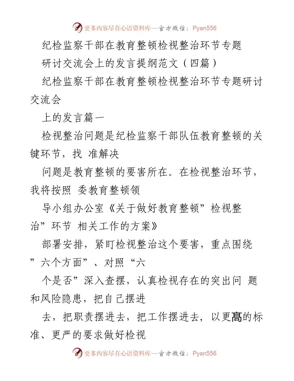 [发言] 研讨交流会 - 纪检监察干部教育整顿中的自我检视与问题整改.docx_第1页