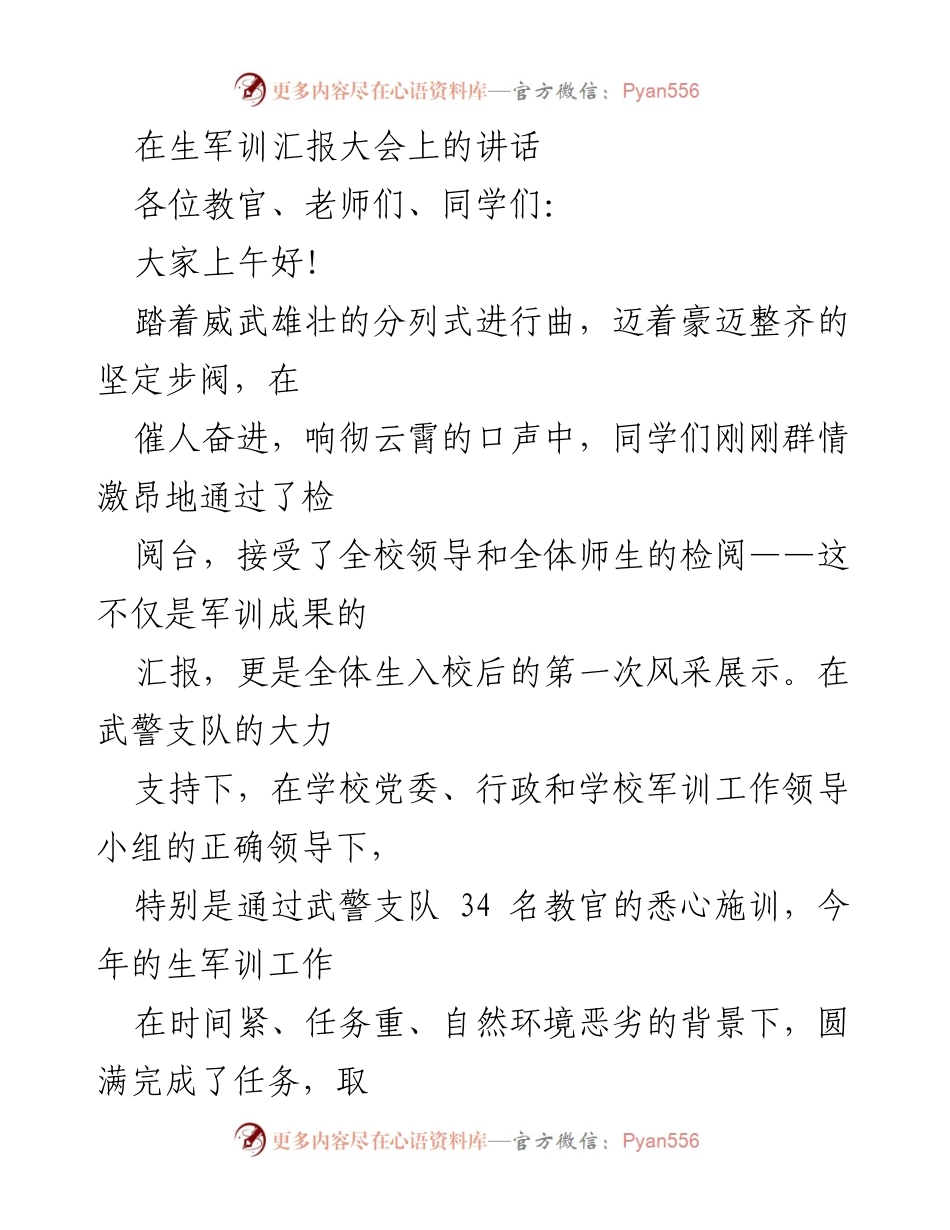 [发言] 生军训汇报大会 - 军训成果汇报与感恩致辞.docx_第1页