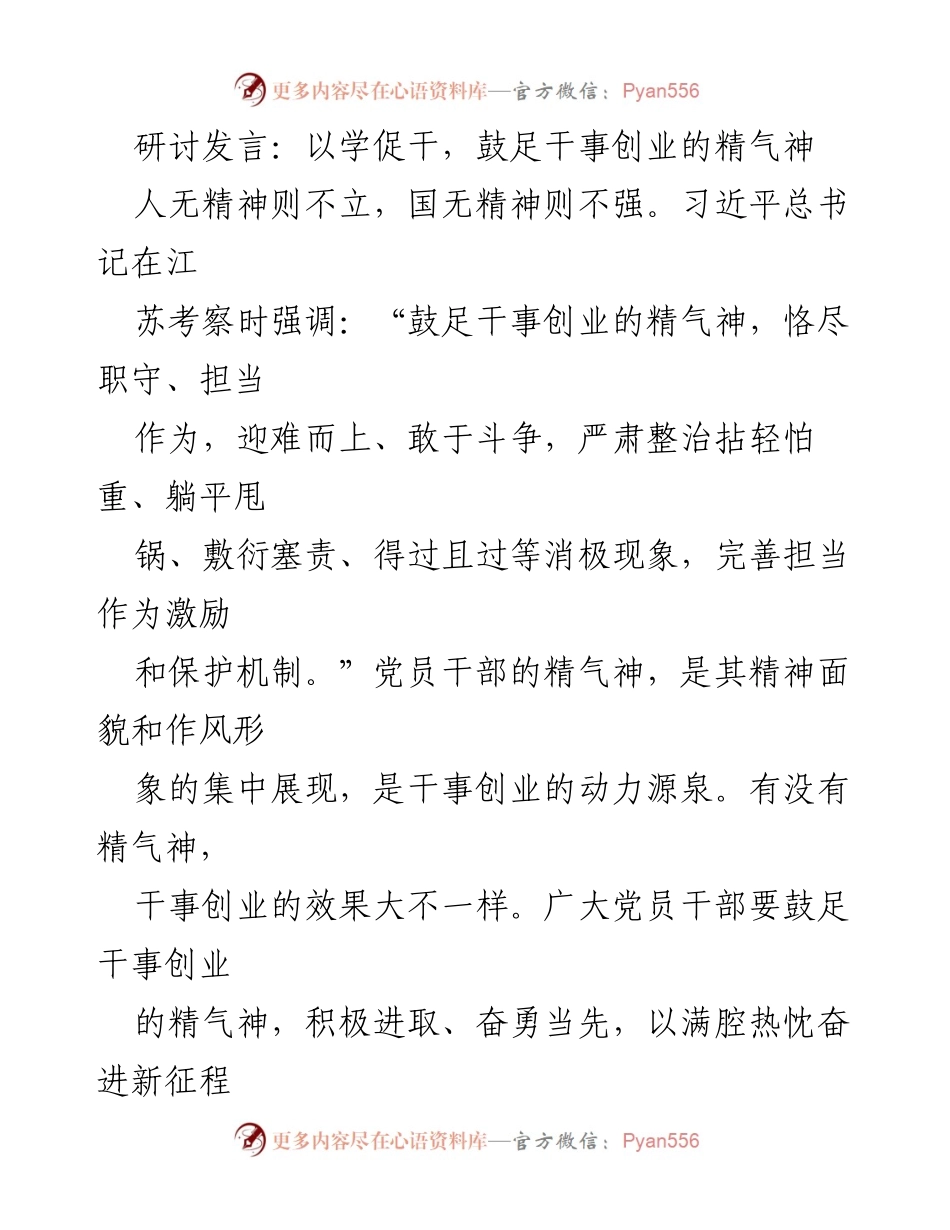 [发言] 研讨会 - 鼓足干事创业的精气神.docx_第1页