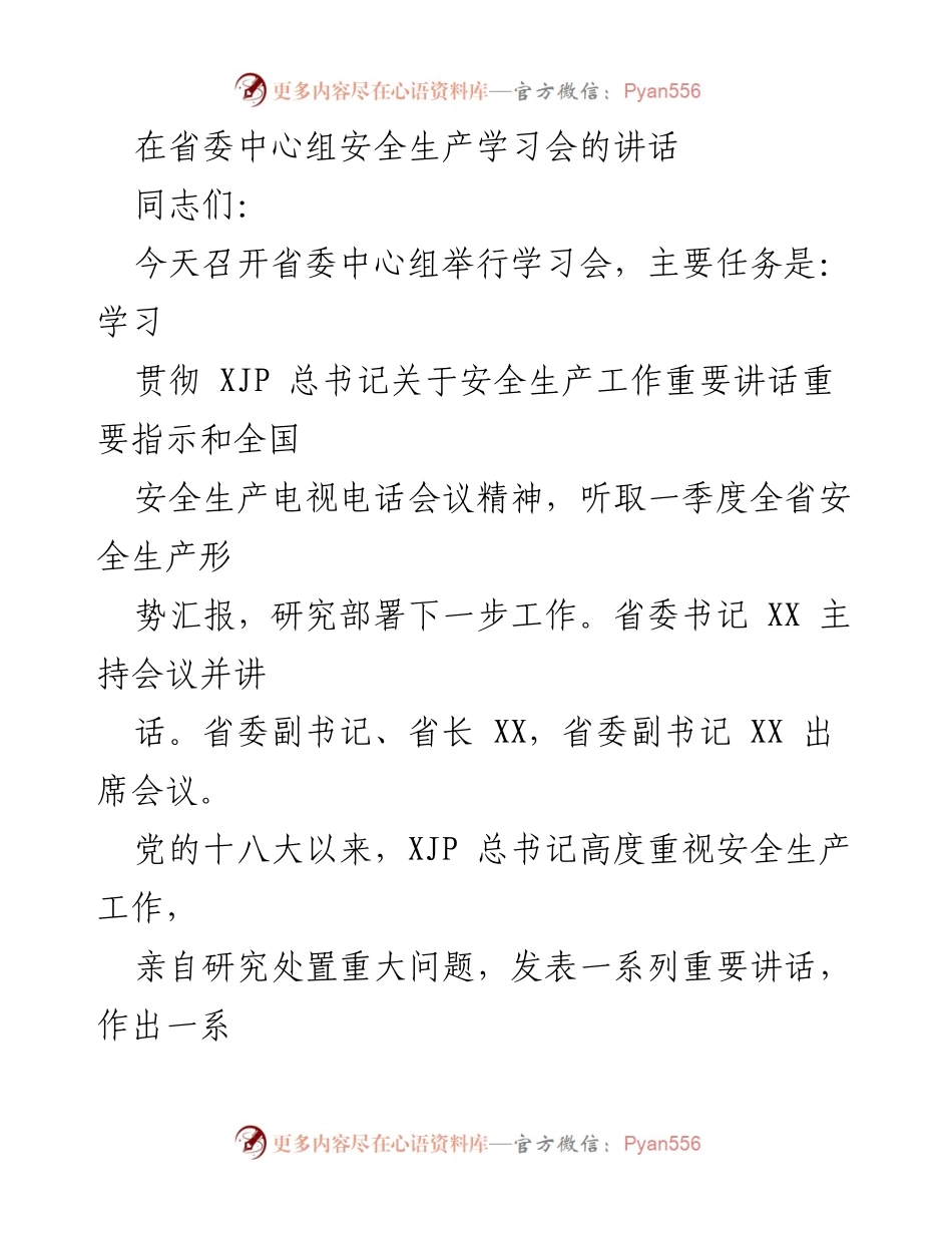 [发言] 省委中心组安全生产学习会 - 深入学习贯彻安全生产工作的重要讲话与部署.docx_第1页