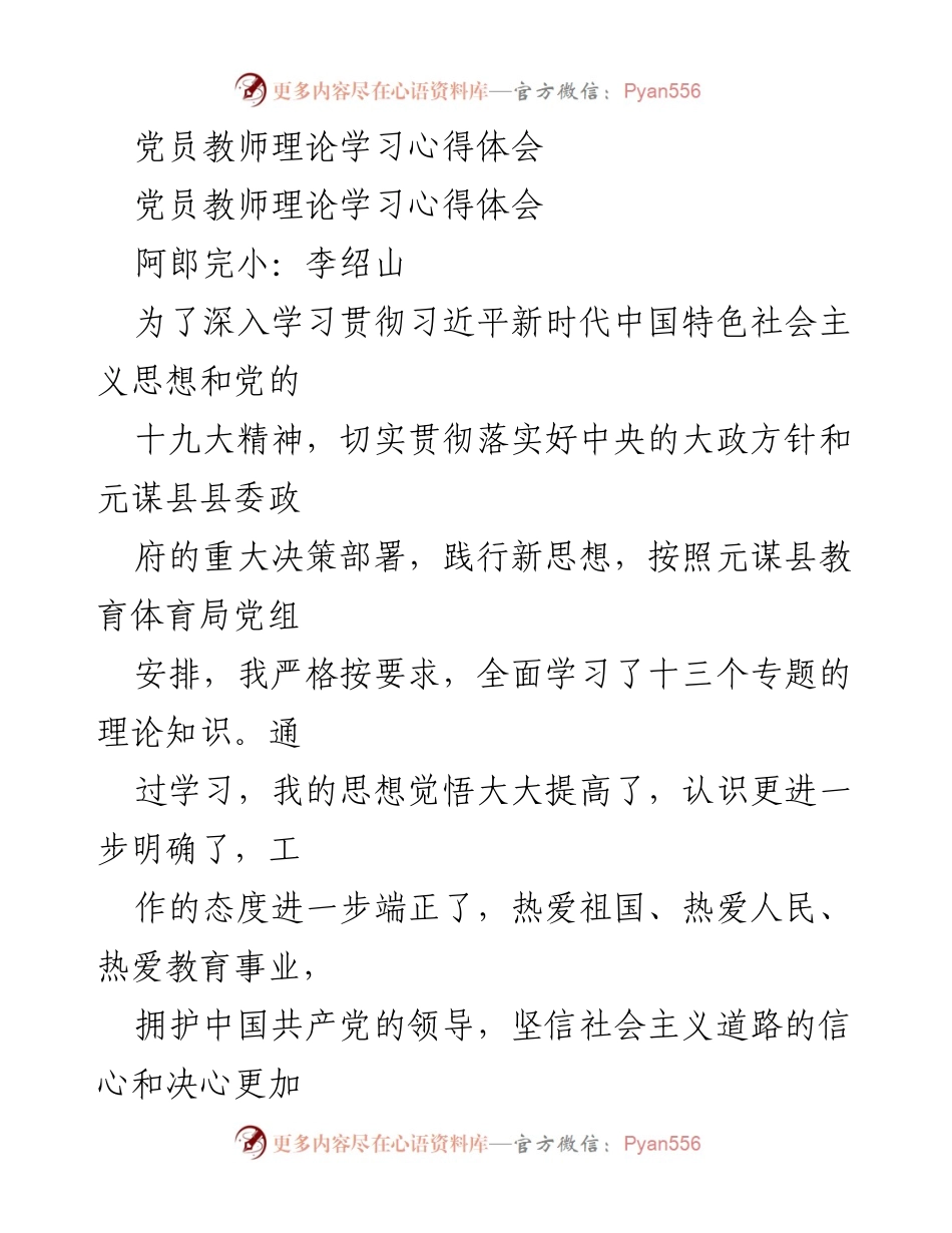 [发言] 理论学习 - 党员教师学习习近平新时代中国特色社会主义思想心得体会.docx_第1页